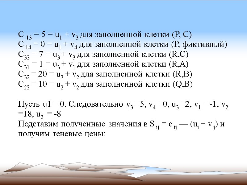 C 13 = 5 = u1 + v3 для заполненной клетки (Р, С) С